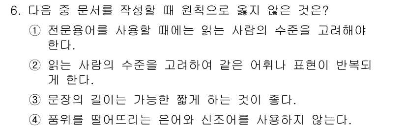 워드프로세서_(구_1급) 2018년 6번 - 정답 3번 이유: 문서의 각 문장은 일정한 길이를 유지하는 것이 중요하지... 에 관한 핵심 기출문제