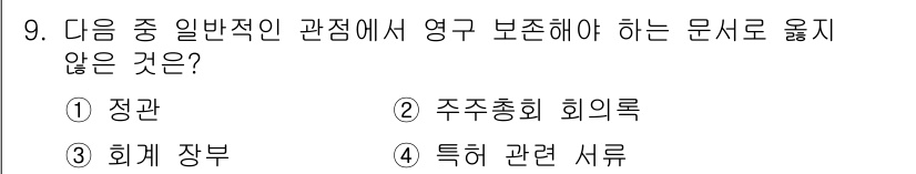 워드프로세서_(구_1급) 2018년 9번 - 정답은 5. "특허 관련 서류"입니다. 일반적인 회의나 공식 문서와 관련... 에 관한 핵심 기출문제