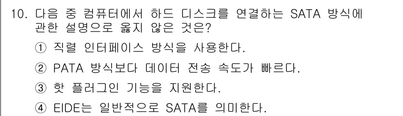컴퓨터활용능력_1급 2018년 10번 - 4. EIDE는 일반적으로 SATA를 의미한다.

EIDE(Enhance... 에 관한 핵심 기출문제