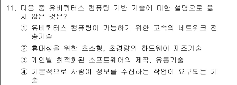 컴퓨터활용능력_1급 2018년 11번 - 기본적으로 사람의 정보를 수집하는 작업은 유비쿼터스 컴퓨팅의 핵심 기술이... 에 관한 핵심 기출문제