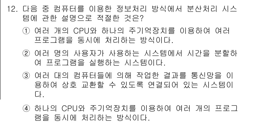 컴퓨터활용능력_1급 2018년 12번 - 문제의 정답은 3번입니다. 이유는 여러 명의 사용자가 사용하는 시스템에서... 에 관한 핵심 기출문제
