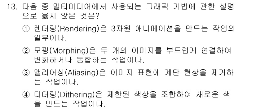 컴퓨터활용능력_1급 2018년 13번 - 알리이징(Aliasing)은 이미지 표현 시 계단 현상을 제거하는 과정으... 에 관한 핵심 기출문제