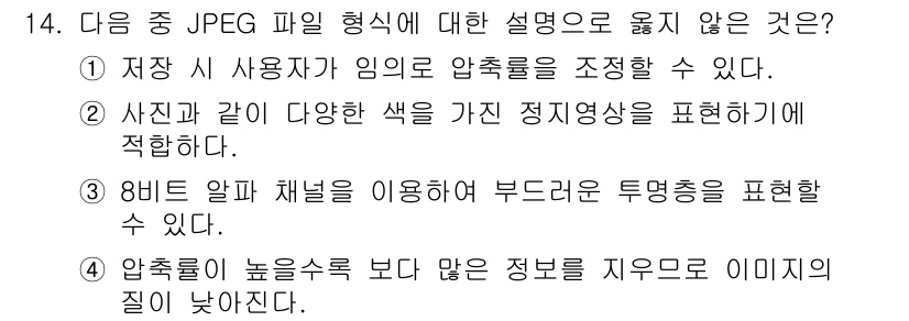 컴퓨터활용능력_1급 2018년 14번 - 3번은 JPEG 파일 형식의 특징과 맞지 않습니다. JPEG 파일은 8비... 에 관한 핵심 기출문제