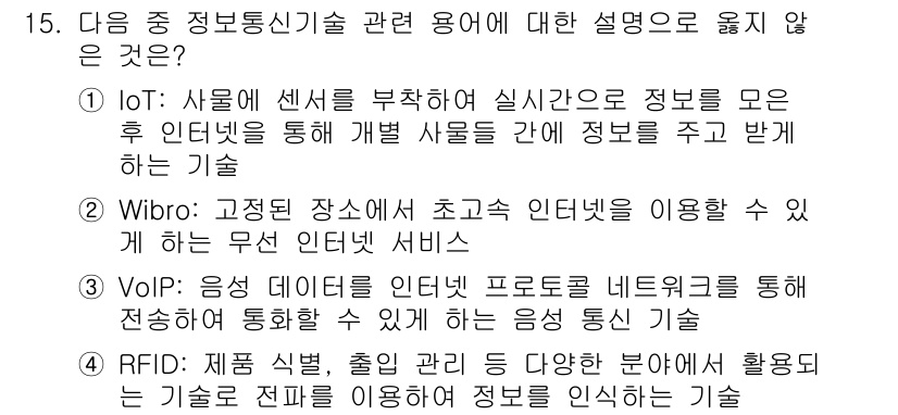 컴퓨터활용능력_1급 2018년 15번 - IoT(Internet of Things)는 다양한 센서와 디바이스가 인... 에 관한 핵심 기출문제