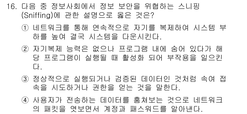 컴퓨터활용능력_1급 2018년 16번 - 정답 4번은 사용자가 전송하는 데이터를 훑어보는 것으로 네트워크의 패킷 ... 에 관한 핵심 기출문제