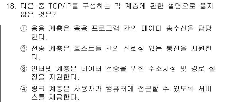 컴퓨터활용능력_1급 2018년 18번 - 링크 계층은 컴퓨터 간 데이터 전송을 지원하며, 서비스 제공의 개념은 포... 에 관한 핵심 기출문제