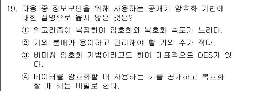 컴퓨터활용능력_1급 2018년 19번 - 3번은 비대칭 암호화 기법에 대해 잘못된 설명입니다. 비대칭 암호화는 키... 에 관한 핵심 기출문제