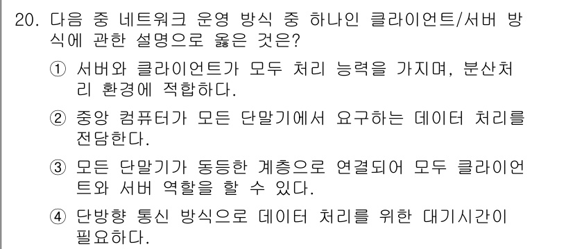 컴퓨터활용능력_1급 2018년 20번 - 정답은 1입니다. 클라이언트/서버 방식에서는 서버가 데이터 처리를 담당하... 에 관한 핵심 기출문제