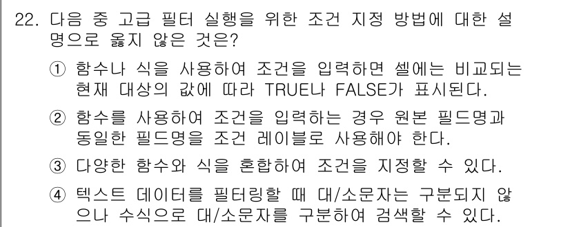 컴퓨터활용능력_1급 2018년 22번 - . 

이유: "조건을 입력할 셀에 TRUE/FALSE"로 표기하는 것은... 에 관한 핵심 기출문제