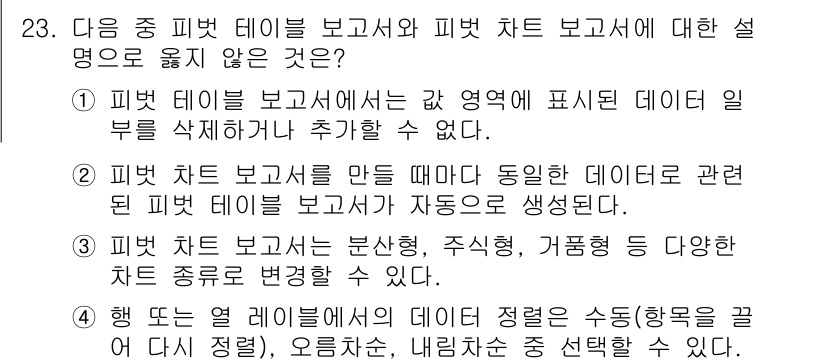 컴퓨터활용능력_1급 2018년 23번 - 피벗 테이블 보면서 피벗 차트 보면서의 설명 중에서 잘못된 것은 "3. ... 에 관한 핵심 기출문제