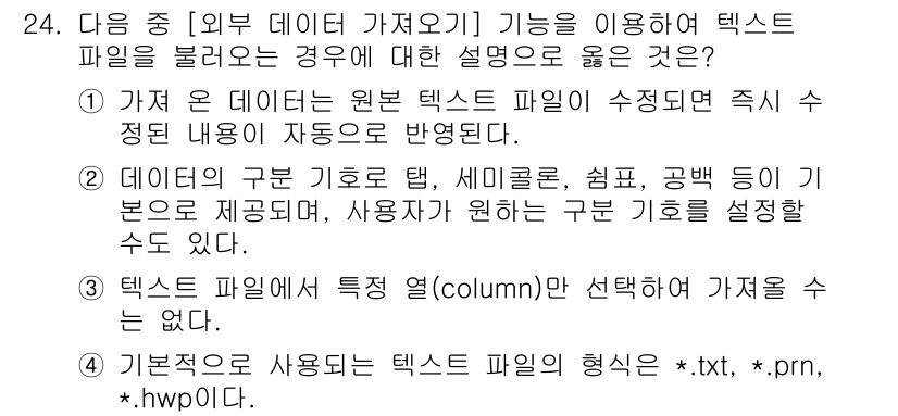 컴퓨터활용능력_1급 2018년 24번 - 정답 2번은 데이터의 구분 기호를 탭, 세미콜론, 쉼표 등으로 제공할 수... 에 관한 핵심 기출문제