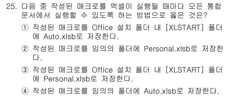 컴퓨터활용능력_1급 2018년 25번 - Excel에서 매크로를 자동으로 실행하게 하려면, 사용자의 개인 매크로 ... 에 관한 핵심 기출문제