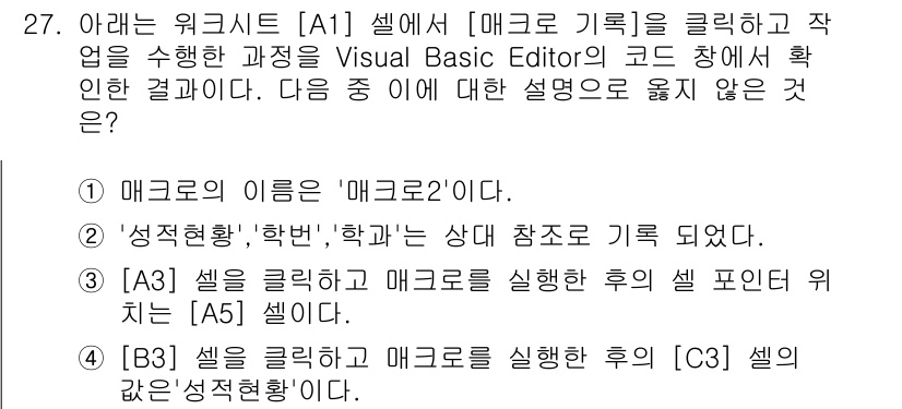 컴퓨터활용능력_1급 2018년 27번 - 정답 3번은 매크로 기록 기능을 통해 생성된 코드에 대한 설명이 잘못된 ... 에 관한 핵심 기출문제
