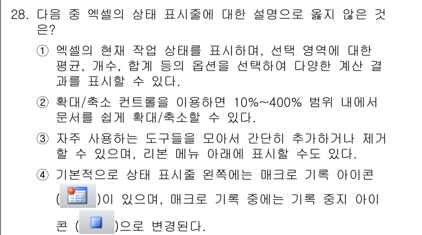 컴퓨터활용능력_1급 2018년 28번 - 자주 사용하는 도구를 모아 놓는 추가기능은 사용자 맞춤형 도구 모음을 제... 에 관한 핵심 기출문제