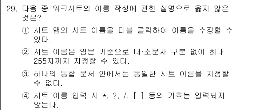 컴퓨터활용능력_1급 2018년 29번 - 3번이 정답입니다. 하나의 통합 문서 안에서는 동일한 시트 이름을 사용할... 에 관한 핵심 기출문제