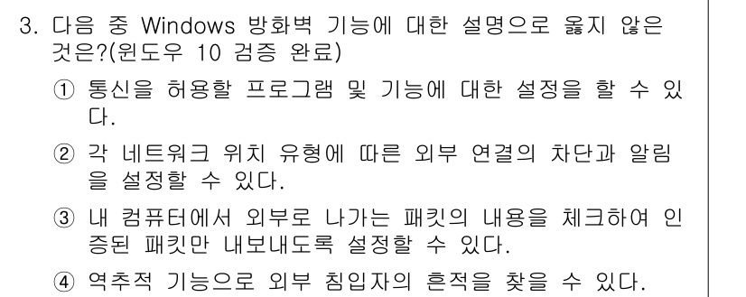 컴퓨터활용능력_1급 2018년 3번 - 정답 3번은 "내 컴퓨터에서 외부로 나가는 패킷의 내용을 검사하고 유형별... 에 관한 핵심 기출문제