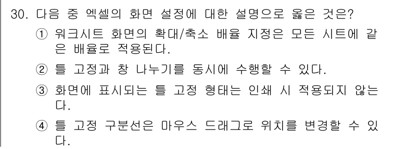 컴퓨터활용능력_1급 2018년 30번 - 정답 3번은 도형이 표시되지 않는 경우에도 틀 고정이 유지되는 정점이다.... 에 관한 핵심 기출문제