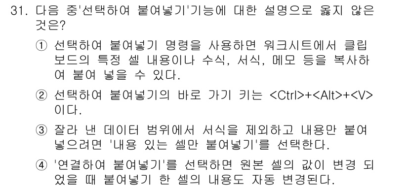 컴퓨터활용능력_1급 2018년 31번 - "잘라낸 데이터 범위에서 서식을 제외하고 내용을 붙여넣는다"는 설명이 잘... 에 관한 핵심 기출문제