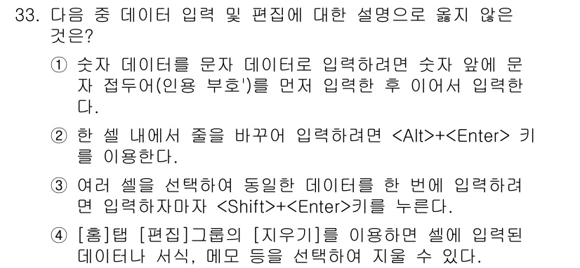 컴퓨터활용능력_1급 2018년 33번 - 이유: 데이터 입력 시 여러 셀을 선택한 후에 데이터를 입력하면, 해당 ... 에 관한 핵심 기출문제