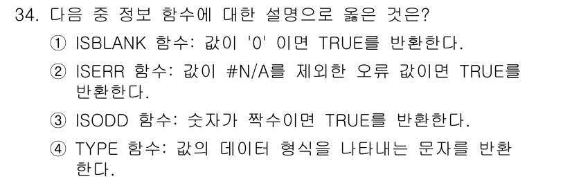 컴퓨터활용능력_1급 2018년 34번 - ISERR 함수는 셀의 값이 오류(#N/A 등)일 경우 TRUE를 반환하... 에 관한 핵심 기출문제