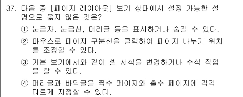 컴퓨터활용능력_1급 2018년 37번 - 번

이유: 마우스오버 페이지 구분선은 페이지 나누기 기능을 지원하지 않... 에 관한 핵심 기출문제