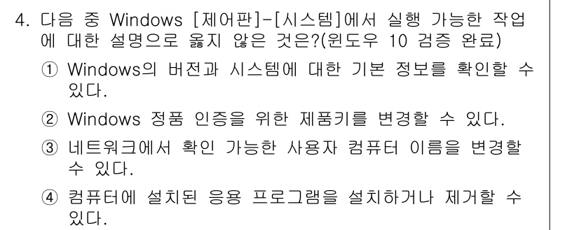 컴퓨터활용능력_1급 2018년 4번 - 컴퓨터에 설치된 응용 프로그램은 사용자가 직접 제어할 수 없는 시스템 변... 에 관한 핵심 기출문제
