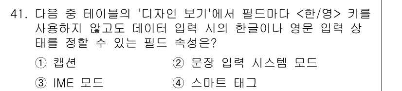 컴퓨터활용능력_1급 2018년 41번 - 정답은 3번 IME 모드입니다. IME(입력기 편집기) 모드는 한글과 영... 에 관한 핵심 기출문제