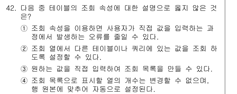 컴퓨터활용능력_1급 2018년 42번 - 정답은 4번이다. 조회의 목적은 열의 개수와 관련이 없으므로, 원본 데이... 에 관한 핵심 기출문제