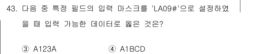컴퓨터활용능력_1급 2018년 43번 - 입력 마스크 'LA09#'는 숫자 9자리와 문자 1자리를 요구합니다. 따... 에 관한 핵심 기출문제