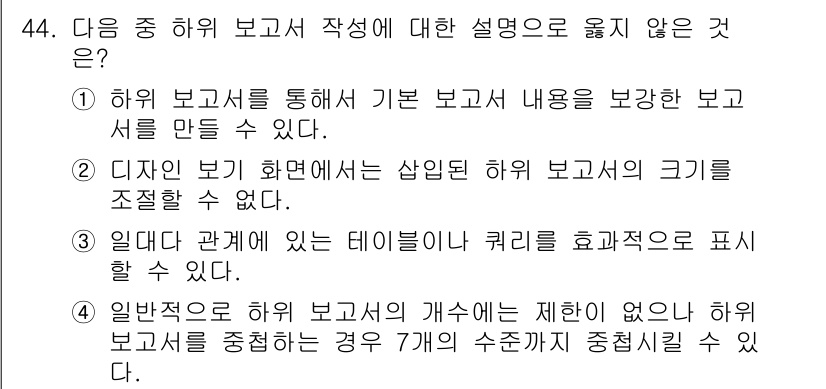 컴퓨터활용능력_1급 2018년 44번 - 하위 보고서의 내용을 바탕으로 기본 보고서를 작성하는 것은 불가능하지 않... 에 관한 핵심 기출문제