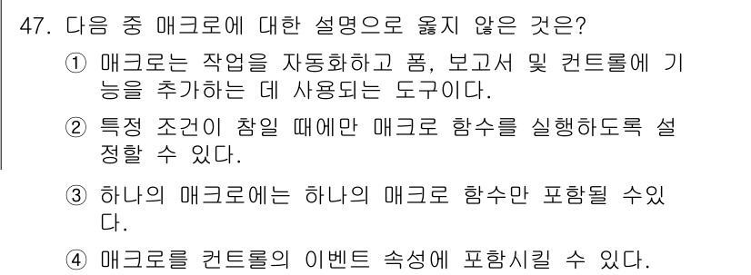 컴퓨터활용능력_1급 2018년 47번 - . 

하나의 매크로는 하나의 매크로 함수만 포함할 수 있다는 설명은 잘... 에 관한 핵심 기출문제