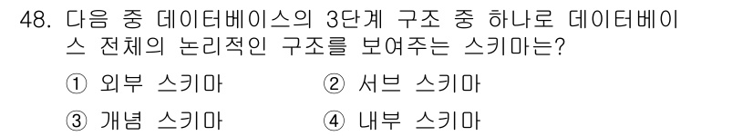 컴퓨터활용능력_1급 2018년 48번 - 정답은 3번 '개별 스키마'입니다. 개별 스키마는 데이터베이스의 3단계 ... 에 관한 핵심 기출문제
