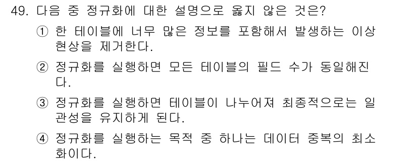 컴퓨터활용능력_1급 2018년 49번 - 정규화는 데이터베이스의 이상 현상을 제거하고 데이터 중복을 최소화하기 위... 에 관한 핵심 기출문제