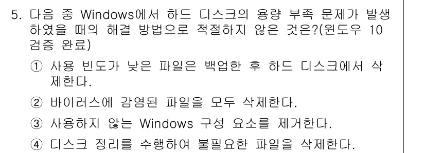 컴퓨터활용능력_1급 2018년 5번 - 바이러스에 감염된 파일을 모두 삭제하면 시스템의 중요한 파일이나 프로그램... 에 관한 핵심 기출문제