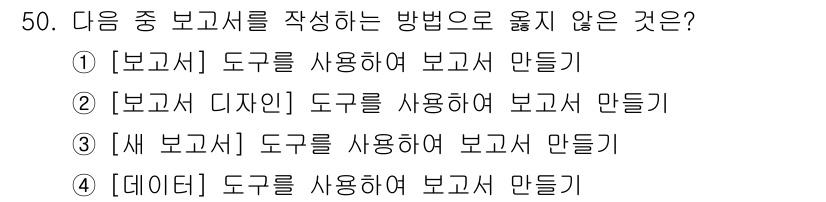 컴퓨터활용능력_1급 2018년 50번 - '데이터' 도구는 일반적으로 표나 그래프 등 데이터를 시각적으로 표현하기... 에 관한 핵심 기출문제