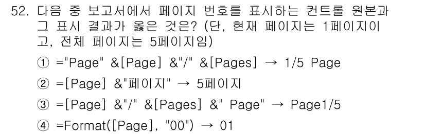 컴퓨터활용능력_1급 2018년 52번 - `Format([Page], "00")`는 현재 페이지 번호를 두 자리로... 에 관한 핵심 기출문제