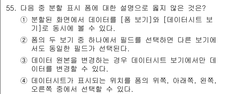 컴퓨터활용능력_1급 2018년 55번 - 문제의 5번 설명은 "데이터 원본을 변경하는 경우 데이터리스트 보기가 되... 에 관한 핵심 기출문제