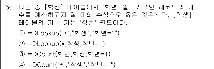 컴퓨터활용능력_1급 2018년 56번 - 정답은 2번인 `=DCount(학번, 학생, 학년=1)`이다. `DCou... 에 관한 핵심 기출문제