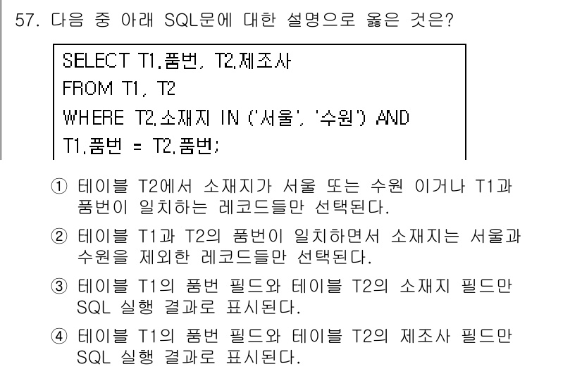 컴퓨터활용능력_1급 2018년 57번 - 주어진 SQL 쿼리는 테이블 T1과 T2에서 특정 조건에 따라 데이터를 ... 에 관한 핵심 기출문제