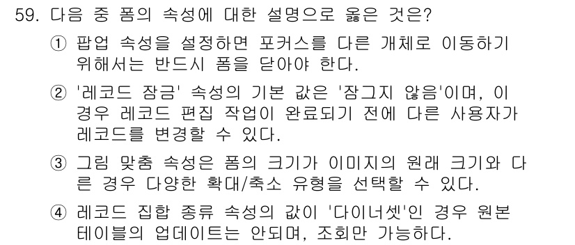 컴퓨터활용능력_1급 2018년 59번 - '레코드 잠금' 속성이 기본적으로 '잠기지 않음'이라면, 사용자가 레코드... 에 관한 핵심 기출문제