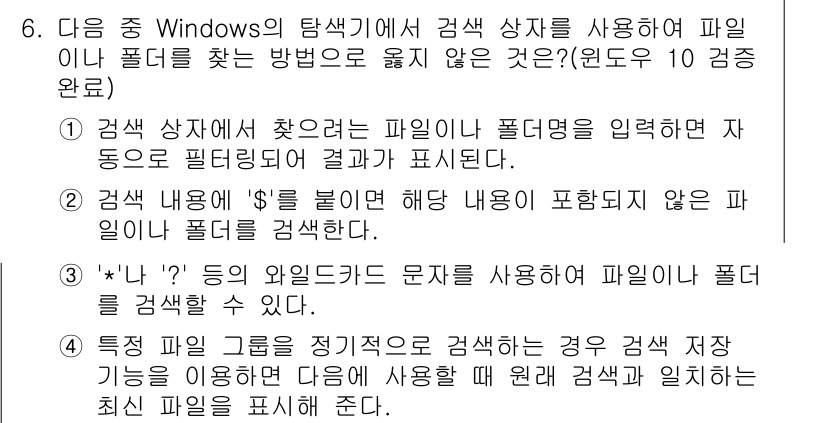 컴퓨터활용능력_1급 2018년 6번 - 정답은 2입니다. 파일이나 폴더명을 찾기 위해서는 검색 상자에 해당 이름... 에 관한 핵심 기출문제