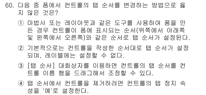 컴퓨터활용능력_1급 2018년 60번 - 이유: 1번은 컨트롤의 순서를 규정하는 방법이 아닌, 단순히 도구 사용을... 에 관한 핵심 기출문제