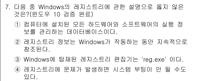 컴퓨터활용능력_1급 2018년 7번 - 3번이 정답입니다. Windows의 레지스트리 편집기를 실행하는 명령은 ... 에 관한 핵심 기출문제