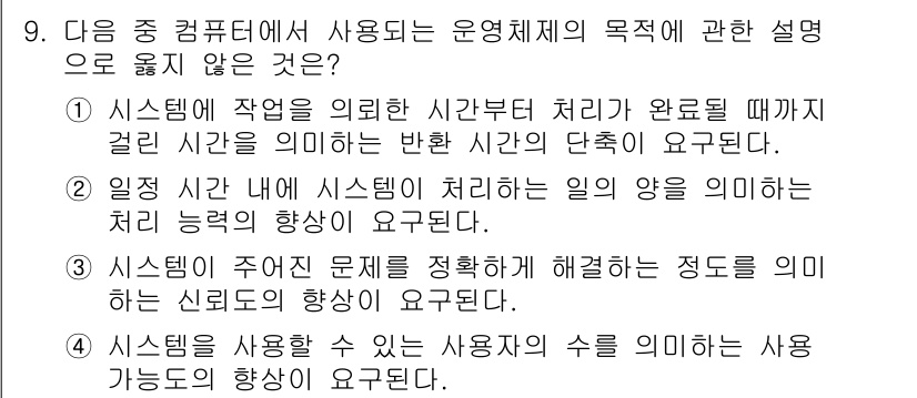 컴퓨터활용능력_1급 2018년 9번 - 정답 4번은 시스템의 신뢰도 향상을 강조하고 있으며, 이는 운영체제의 목... 에 관한 핵심 기출문제