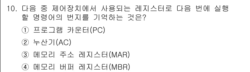 컴퓨터활용능력_2급 2018년 10번 - 정답인 5번 '메모리 버퍼 레지스터(MBR)'는 CPU와 메모리 간의 데... 에 관한 핵심 기출문제
