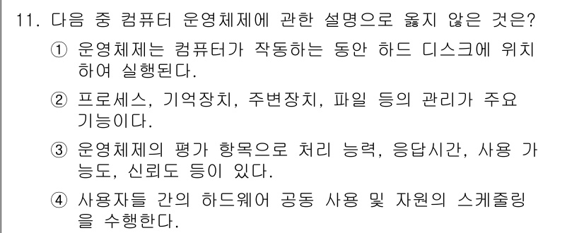 컴퓨터활용능력_2급 2018년 11번 - 3번이 정답이 아닌 이유는 운영체제의 성능 평가와 관련된 내용이 아니라,... 에 관한 핵심 기출문제