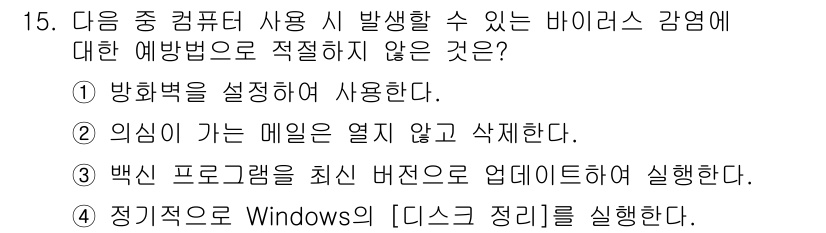 컴퓨터활용능력_2급 2018년 15번 - 이유는 정기적으로 Windows 9의 디스크 정리 기능을 실행해도 바이러... 에 관한 핵심 기출문제