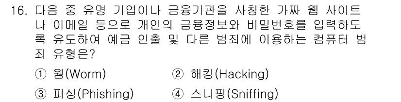 컴퓨터활용능력_2급 2018년 16번 - 정답은 2번 해킹(Hacking)입니다. 해킹은 일반적으로 네트워크나 시... 에 관한 핵심 기출문제