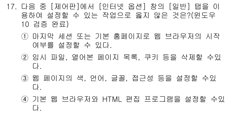 컴퓨터활용능력_2급 2018년 17번 - 정답 3번은 웹 페이지의 색, 글꼴, 접근성 등을 설정할 수 있는 기능을... 에 관한 핵심 기출문제