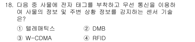 컴퓨터활용능력_2급 2018년 18번 - 해당 자격증의 핵심 개념을 묻는 객관식 문제